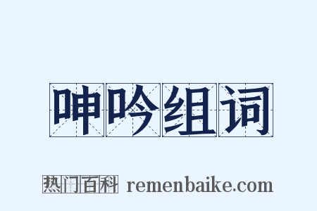 呻吟组词是什么意思的图片